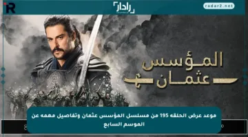 موعد عرض الحلقة 195 من مسلسل المؤسس عثمان وتفاصيل مهمة عن الموسم السابع